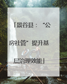 景谷县：“公房社管”提升基层治理效能