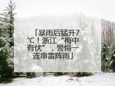 暴雨后猛升7℃！浙江“梅中有伏”，警惕一连串雷阵雨
