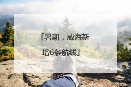 暑期，威海新增6条航线