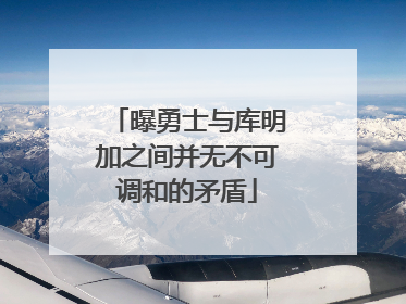 曝勇士与库明加之间并无不可调和的矛盾