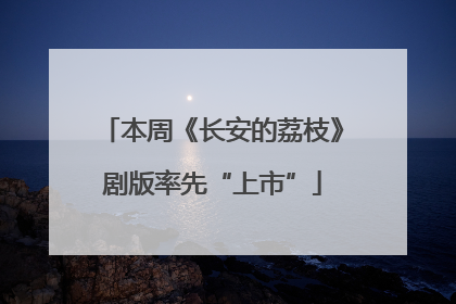 本周《长安的荔枝》剧版率先“上市”