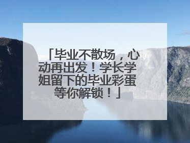 毕业不散场，心动再出发！学长学姐留下的毕业彩蛋等你解锁！
