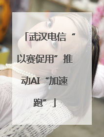 武汉电信“以赛促用”推动AI“加速跑”