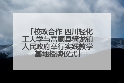 校政合作 四川轻化工大学与富顺县骑龙镇人民政府举行实践教学基地授牌仪式