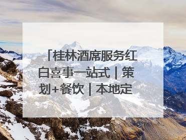 桂林酒席服务红白喜事一站式｜策划+餐饮｜本地定制桂林本地团队