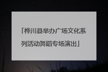 桦川县举办广场文化系列活动舞蹈专场演出
