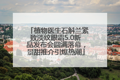 植物医生石斛兰紧致淡纹眼霜5.0新品发布会圆满落幕，景甜推介引爆热潮