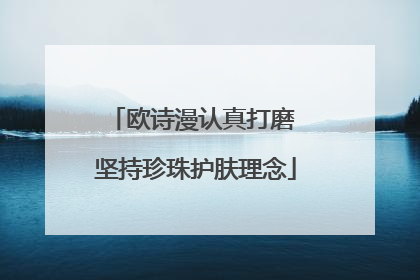 欧诗漫认真打磨 坚持珍珠护肤理念
