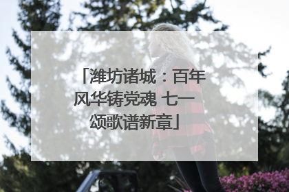 潍坊诸城：百年风华铸党魂 七一颂歌谱新章