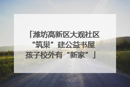 潍坊高新区大观社区“筑巢”建公益书屋 孩子校外有“新家”