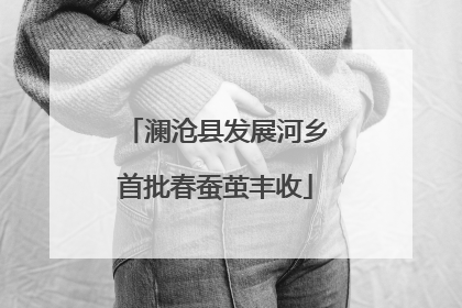 澜沧县发展河乡首批春蚕茧丰收