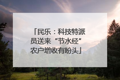 民乐：科技特派员送来“节水经”农户增收有盼头