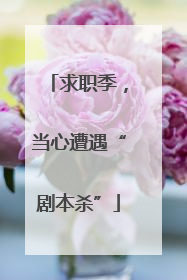 求职季，当心遭遇“剧本杀”