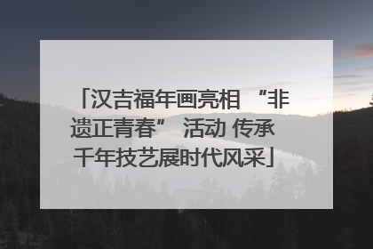 汉吉福年画亮相 “非遗正青春” 活动 传承千年技艺展时代风采