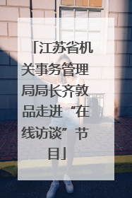 江苏省机关事务管理局局长齐敦品走进“在线访谈”节目