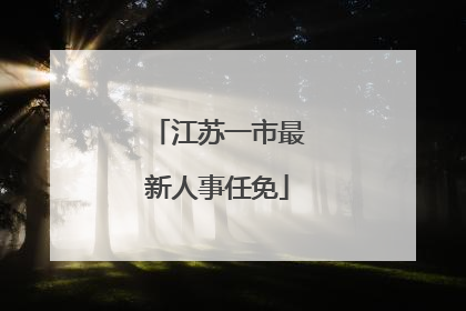 江苏一市最新人事任免
