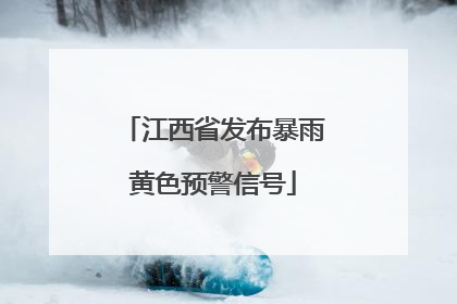 江西省发布暴雨黄色预警信号