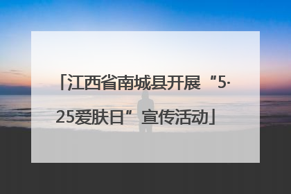 江西省南城县开展“5·25爱肤日”宣传活动