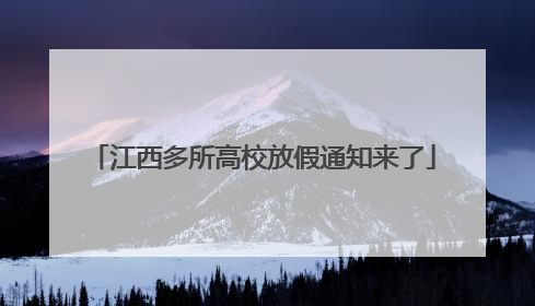 江西多所高校放假通知来了