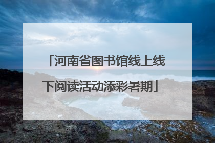 河南省图书馆线上线下阅读活动添彩暑期
