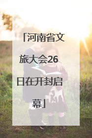 河南省文旅大会26日在开封启幕