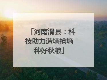 河南滑县：科技助力造墒抢墒种好秋粮