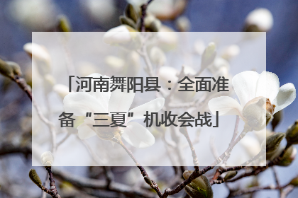 河南舞阳县：全面准备“三夏”机收会战