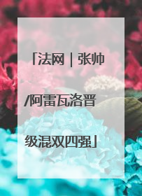 法网｜张帅/阿雷瓦洛晋级混双四强