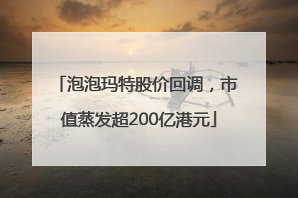 泡泡玛特股价回调，市值蒸发超200亿港元
