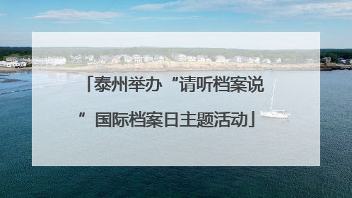 泰州举办“请听档案说”国际档案日主题活动