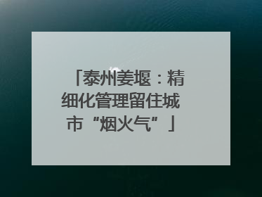 泰州姜堰：精细化管理留住城市“烟火气”