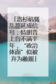 洛杉矶骚乱蔓延成信号：特朗普上台不满半年，“政治体面”似被弃为敝履