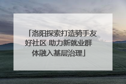 洛阳探索打造骑手友好社区 助力新就业群体融入基层治理