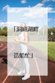 洞庭湖畔造船忙