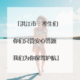 洪江市：考生们 你们只管安心答题 我们为你保驾护航
