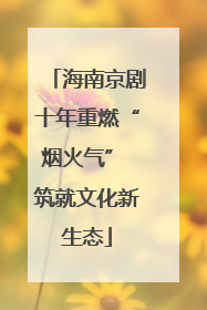 海南京剧十年重燃“烟火气” 筑就文化新生态