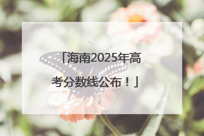 海南2025年高考分数线公布！