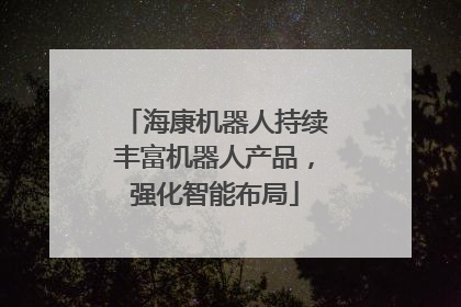海康机器人持续丰富机器人产品，强化智能布局