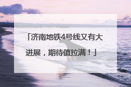 济南地铁4号线又有大进展，期待值拉满！