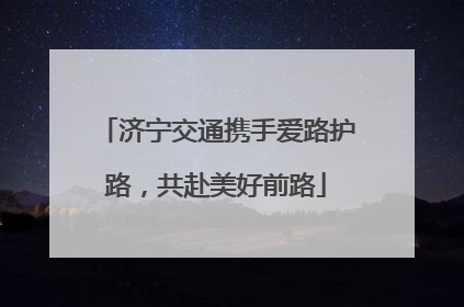 济宁交通携手爱路护路，共赴美好前路