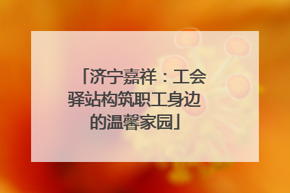 济宁嘉祥：工会驿站构筑职工身边的温馨家园