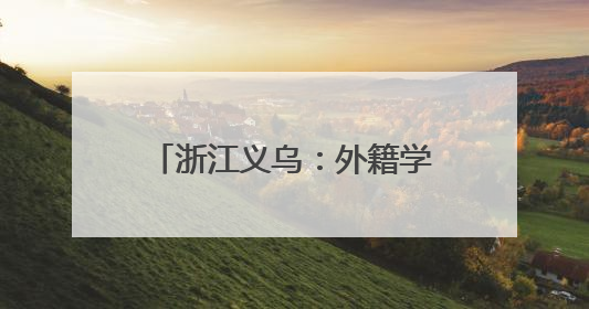 浙江义乌：外籍学生志愿者上岗 架起中外医疗沟通之桥