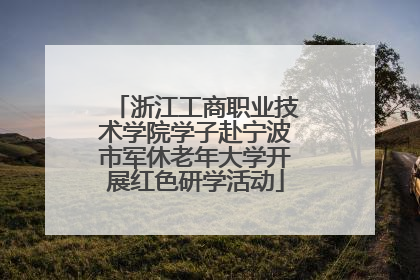 浙江工商职业技术学院学子赴宁波市军休老年大学开展红色研学活动
