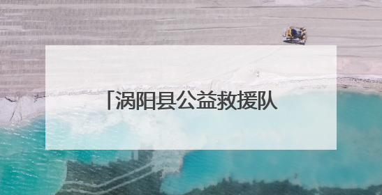 涡阳县公益救援队走进西阳学区中心学校开展防溺水安全宣传进校园活动