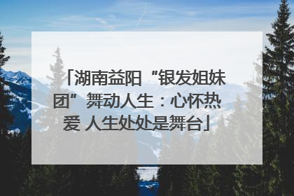 湖南益阳“银发姐妹团”舞动人生：心怀热爱 人生处处是舞台