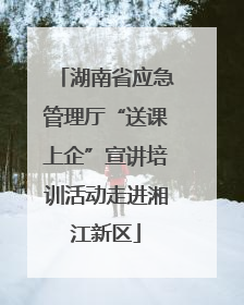湖南省应急管理厅“送课上企”宣讲培训活动走进湘江新区