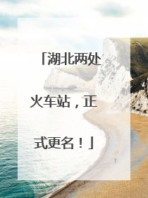 湖北两处火车站，正式更名！