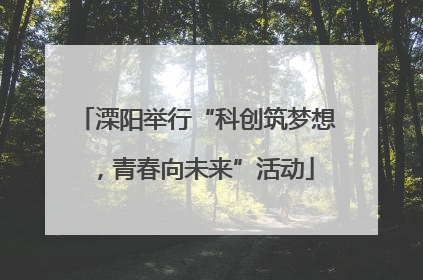 溧阳举行“科创筑梦想，青春向未来”活动