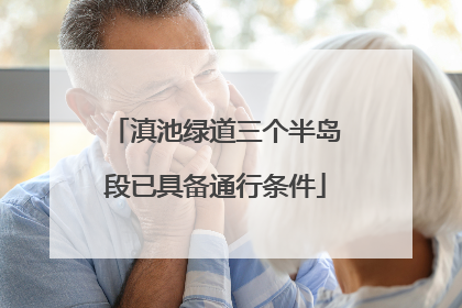 滇池绿道三个半岛段已具备通行条件