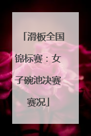 滑板全国锦标赛：女子碗池决赛赛况